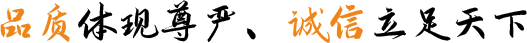 品質(zhì)體現(xiàn)尊嚴(yán)、誠(chéng)信立足天下